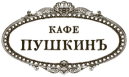 Кафе Пушкинъ